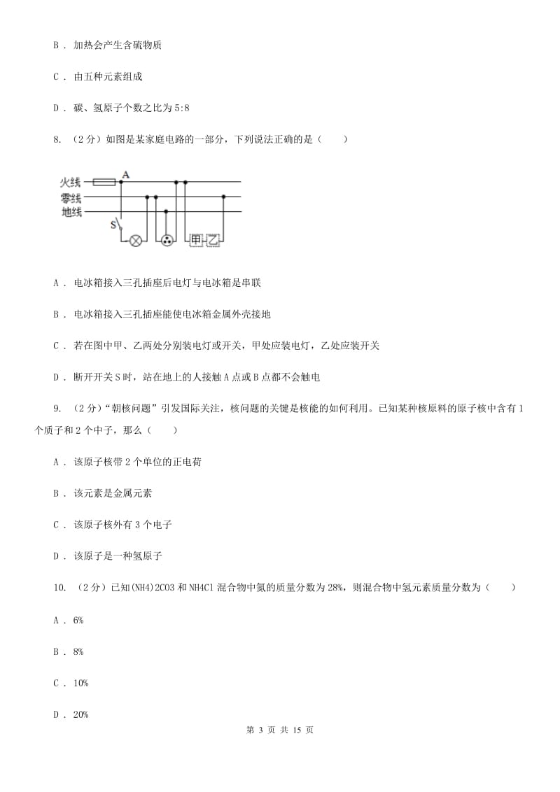 北师大版2019-2020学年八年级下学期科学期中检测试卷A卷.doc_第3页