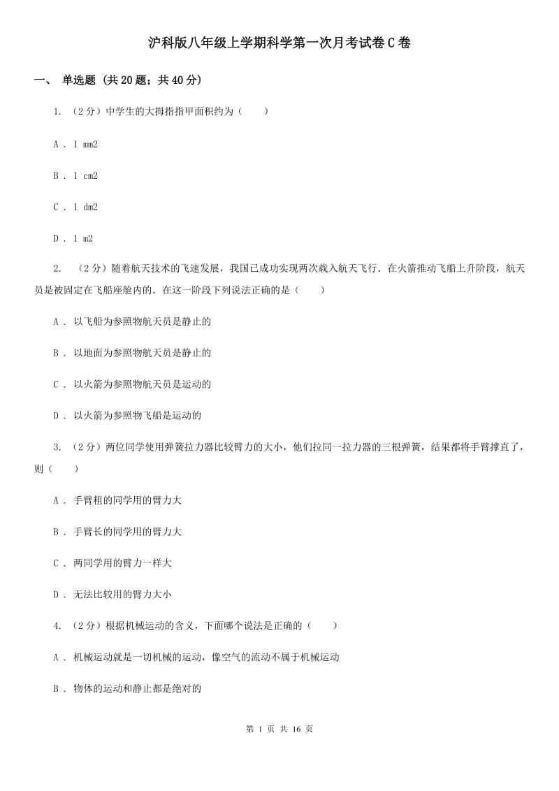 沪科版八年级上学期科学第一次月考试卷C卷.doc_第1页