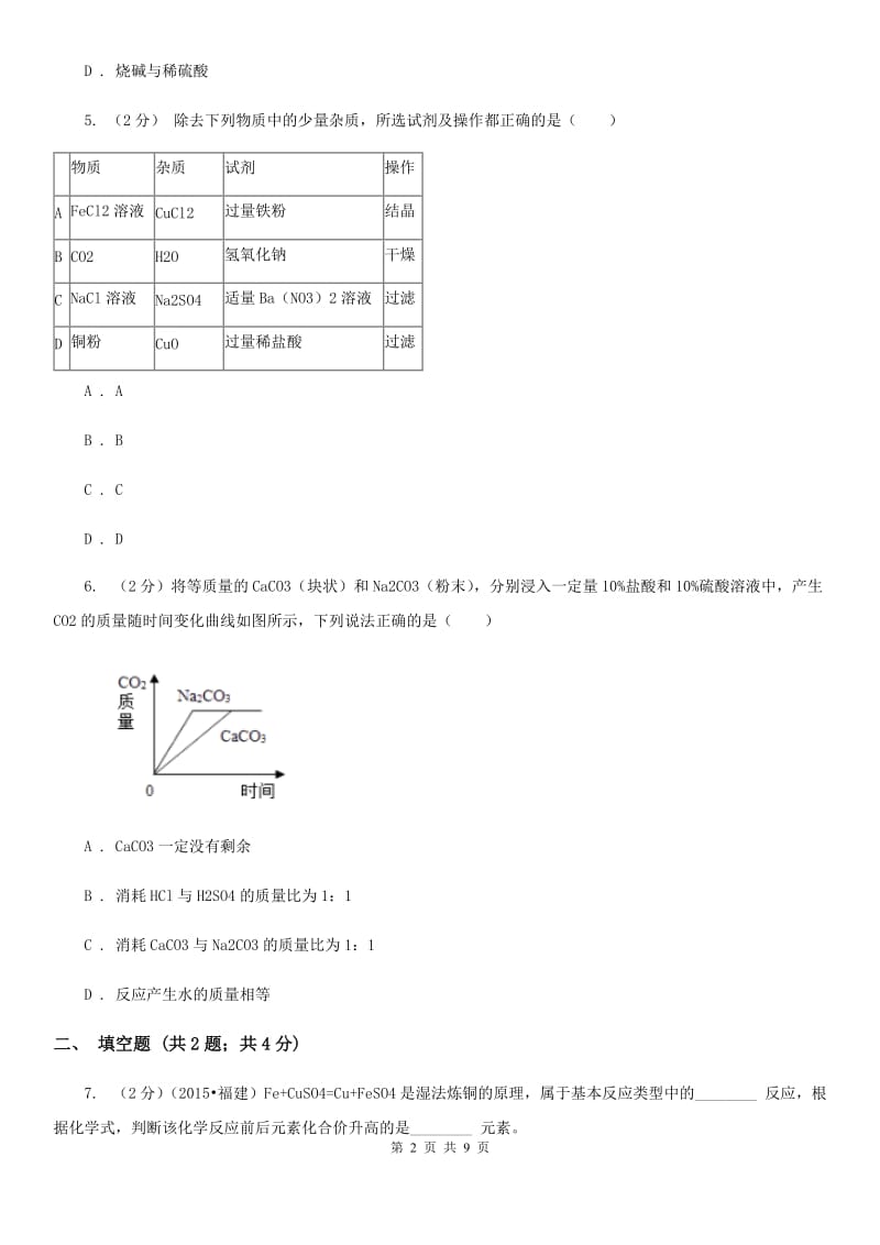 华师大版中考科学（化学部分）模拟试卷（5月份）C卷.doc_第2页