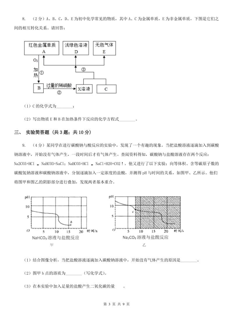 华师大版中考科学（化学部分）模拟试卷（5月份）C卷.doc_第3页