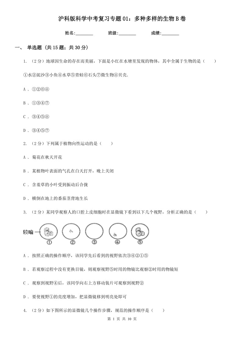 沪科版科学中考复习专题01：多种多样的生物B卷.doc_第1页