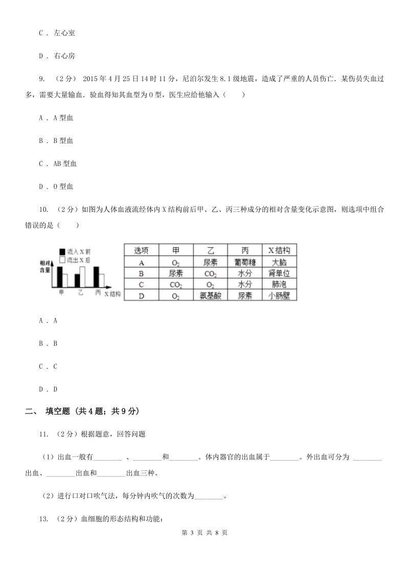 浙教版科学2019-2020学年九年级上学期 4.3 体内物质的运输 同步练习（II ）卷.doc_第3页