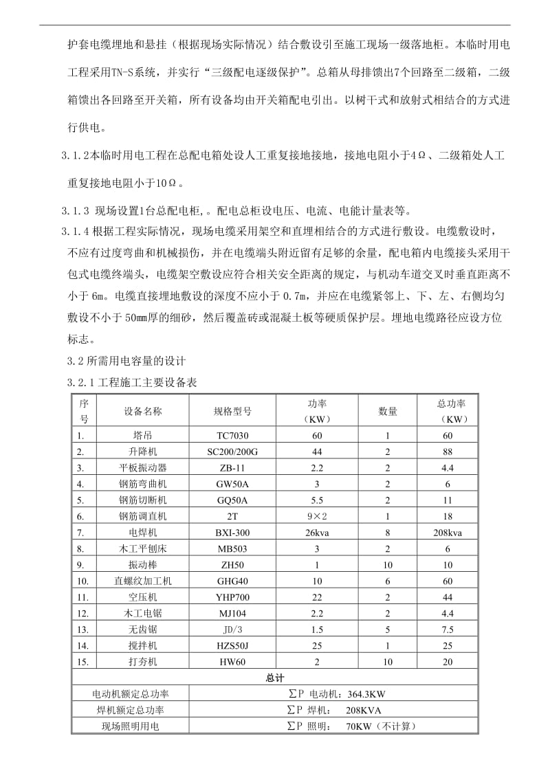 《现场临电方案改》word版.doc_第3页