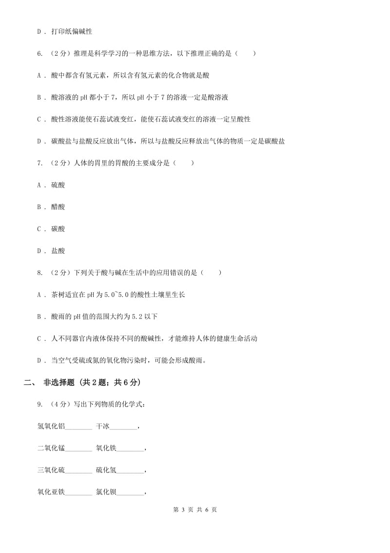 华师大版科学九年级上册2.1生活中的酸和碱B卷.doc_第3页