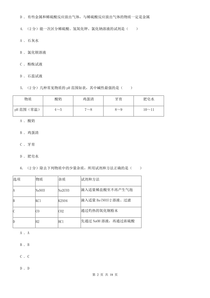 北师大版2020年中考试题分类汇编（科学）专题：常见的物质—常见的化合物、有机物（II）卷.doc_第2页