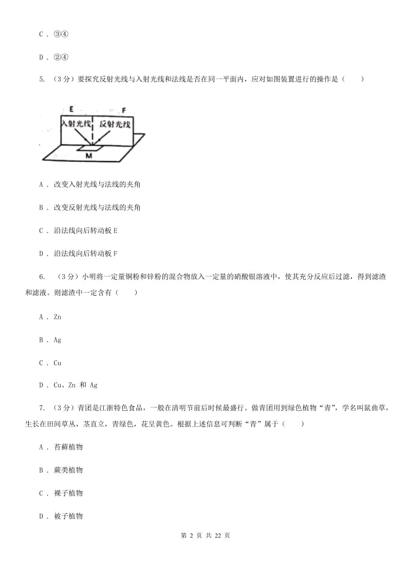 沪科版2020年中考科学模拟试题卷（一）（II）卷.doc_第2页