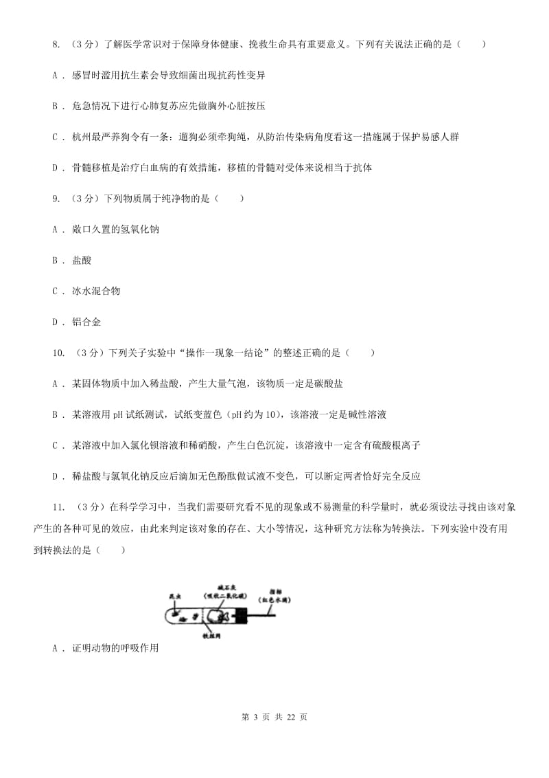 沪科版2020年中考科学模拟试题卷（一）（II）卷.doc_第3页