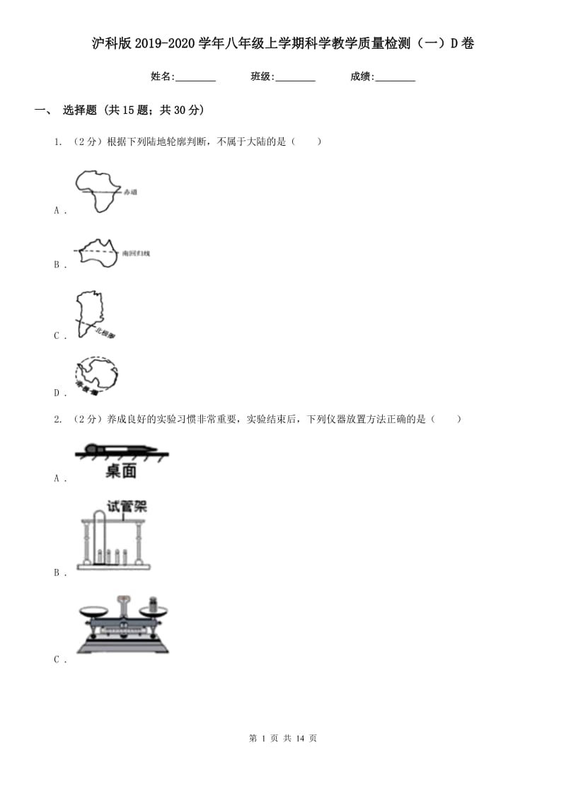 沪科版2019-2020学年八年级上学期科学教学质量检测（一）D卷.doc_第1页