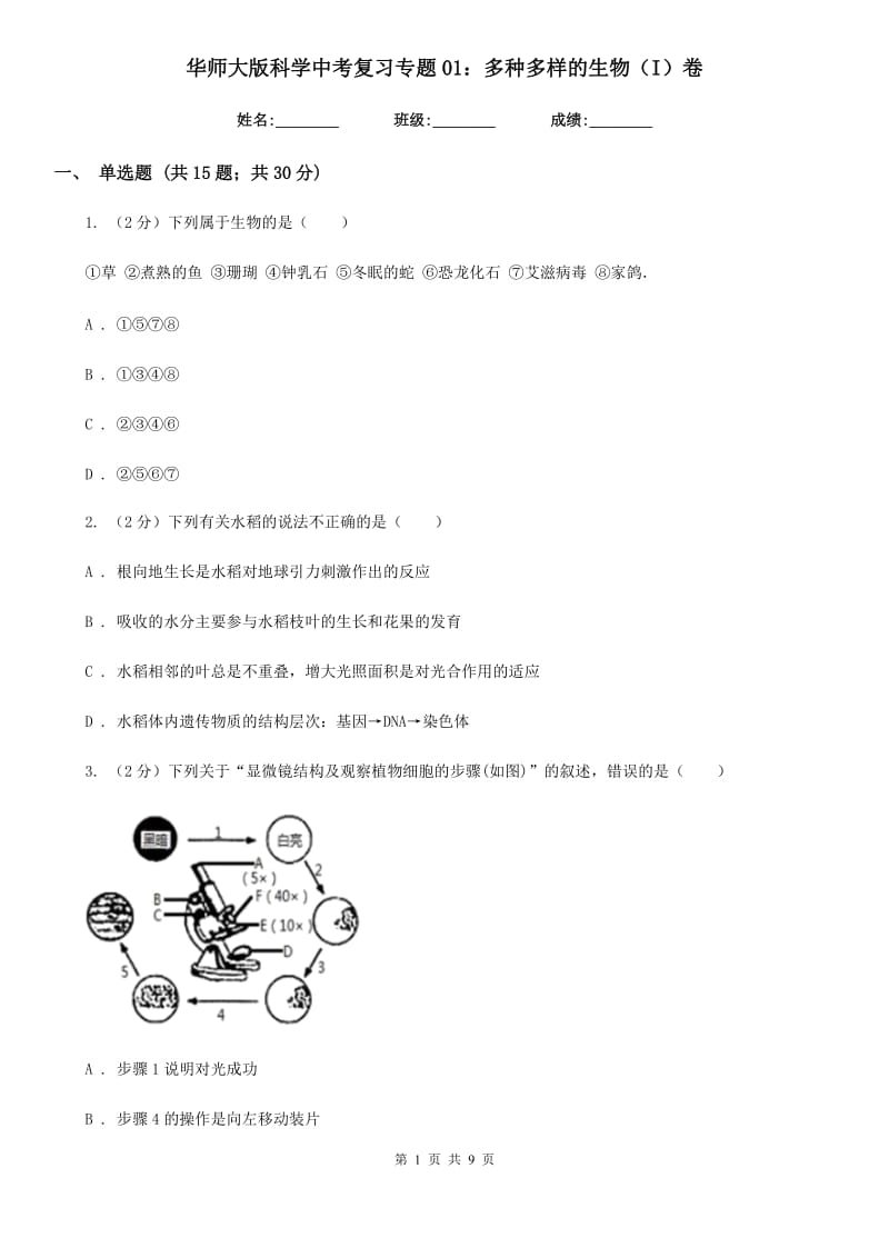 华师大版科学中考复习专题01：多种多样的生物（I）卷.doc_第1页