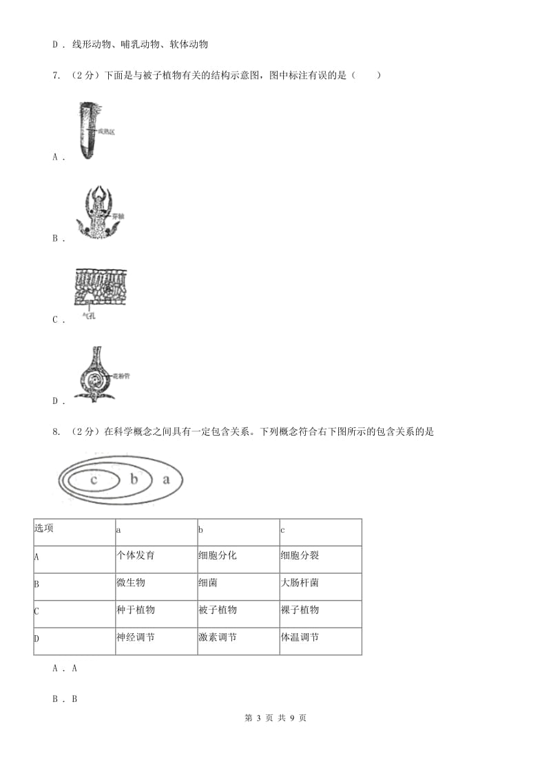 华师大版科学中考复习专题01：多种多样的生物（I）卷.doc_第3页