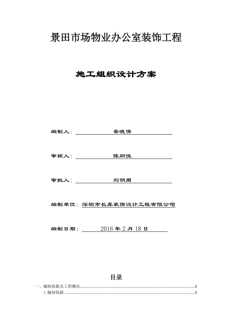 景田市场物业办公室装饰工程施工方案.doc_第1页