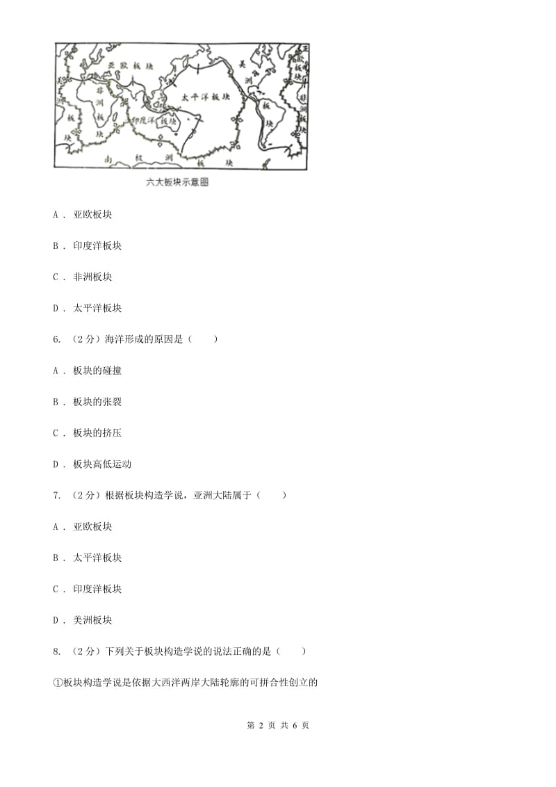 浙教版科学2019-2020学年七年级上学期3.6地球表面的板块同步练习（I）卷.doc_第2页