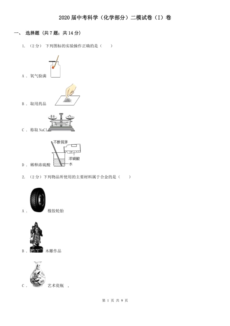 2020届中考科学（化学部分）二模试卷（I）卷.doc_第1页