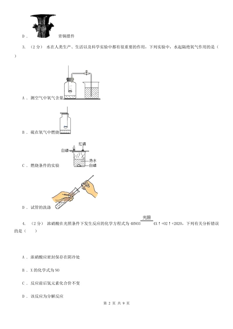 2020届中考科学（化学部分）二模试卷（I）卷.doc_第2页