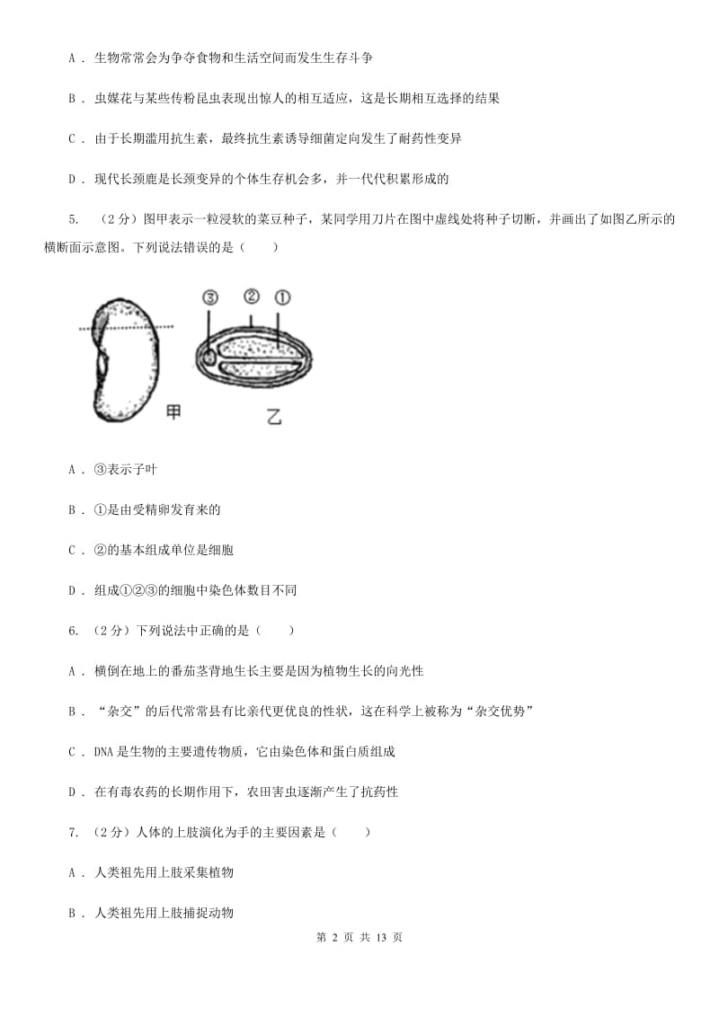 华师大版科学中考复习专题09：遗传与进化D卷.doc_第2页