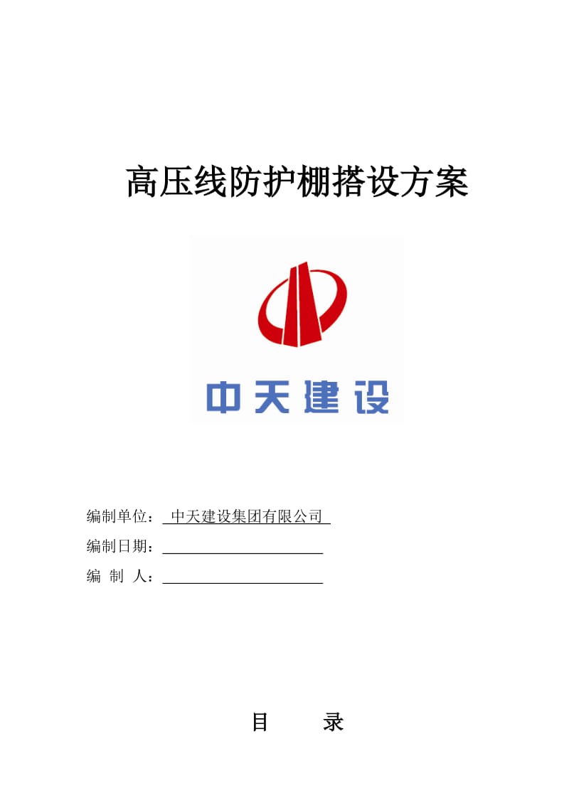 《高压线防护方案》word版.doc_第1页