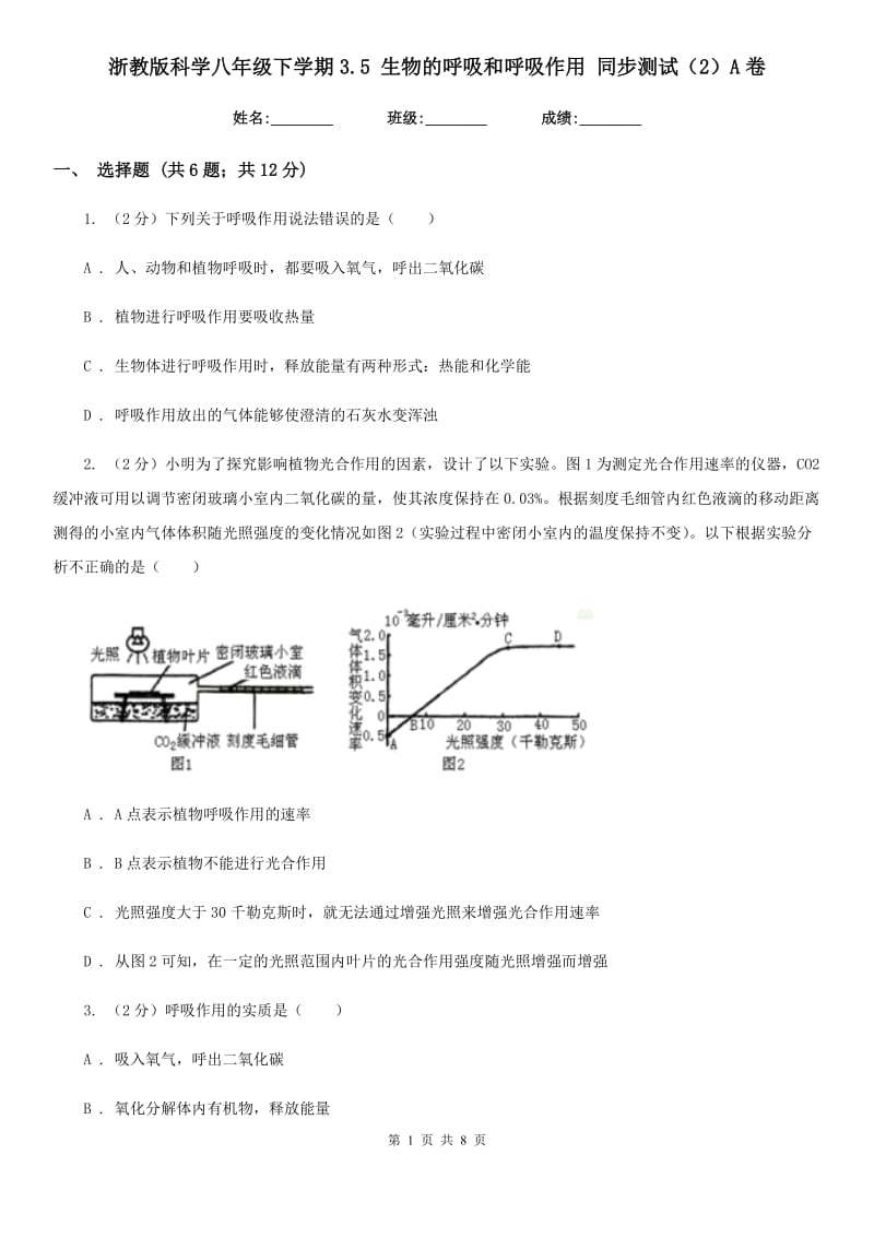 浙教版科学八年级下学期3.5生物的呼吸和呼吸作用同步测试（2）A卷.doc_第1页