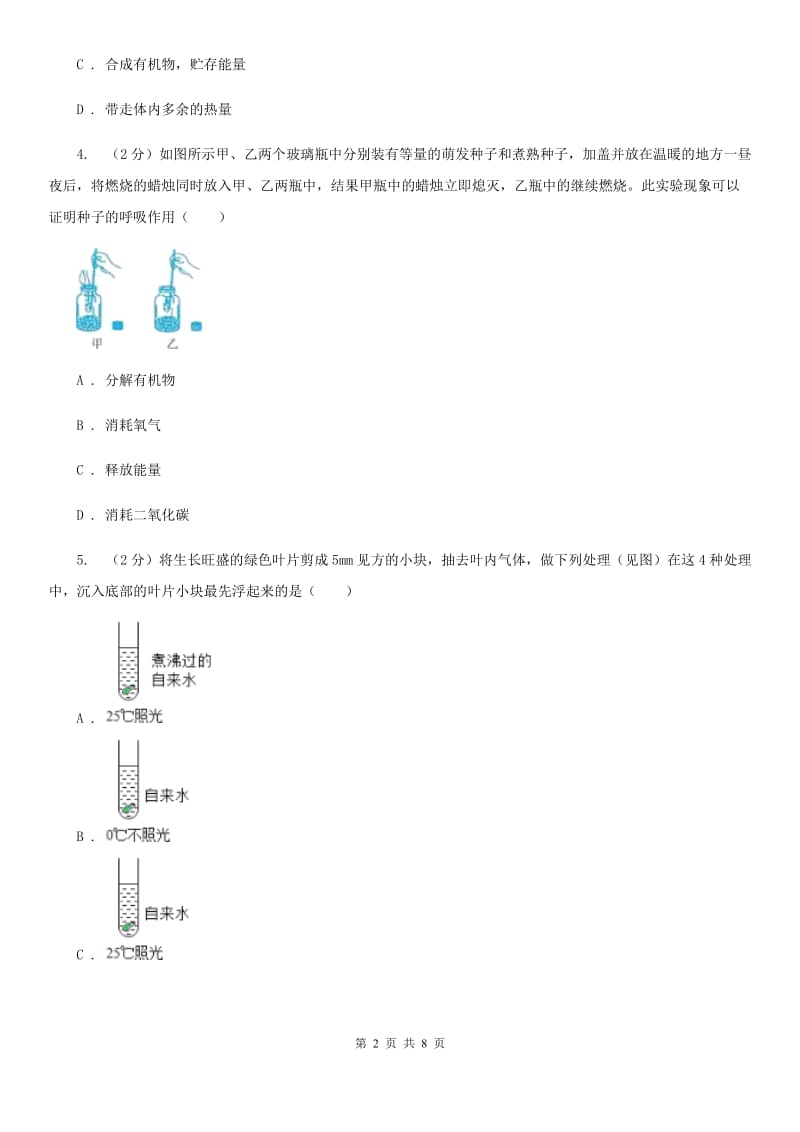 浙教版科学八年级下学期3.5生物的呼吸和呼吸作用同步测试（2）A卷.doc_第2页