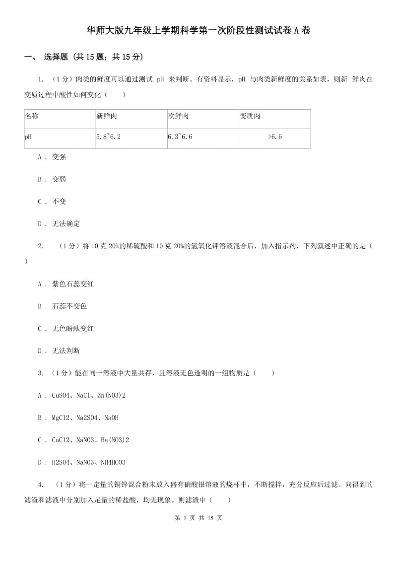 华师大版九年级上学期科学第一次阶段性测试试卷A卷.doc_第1页