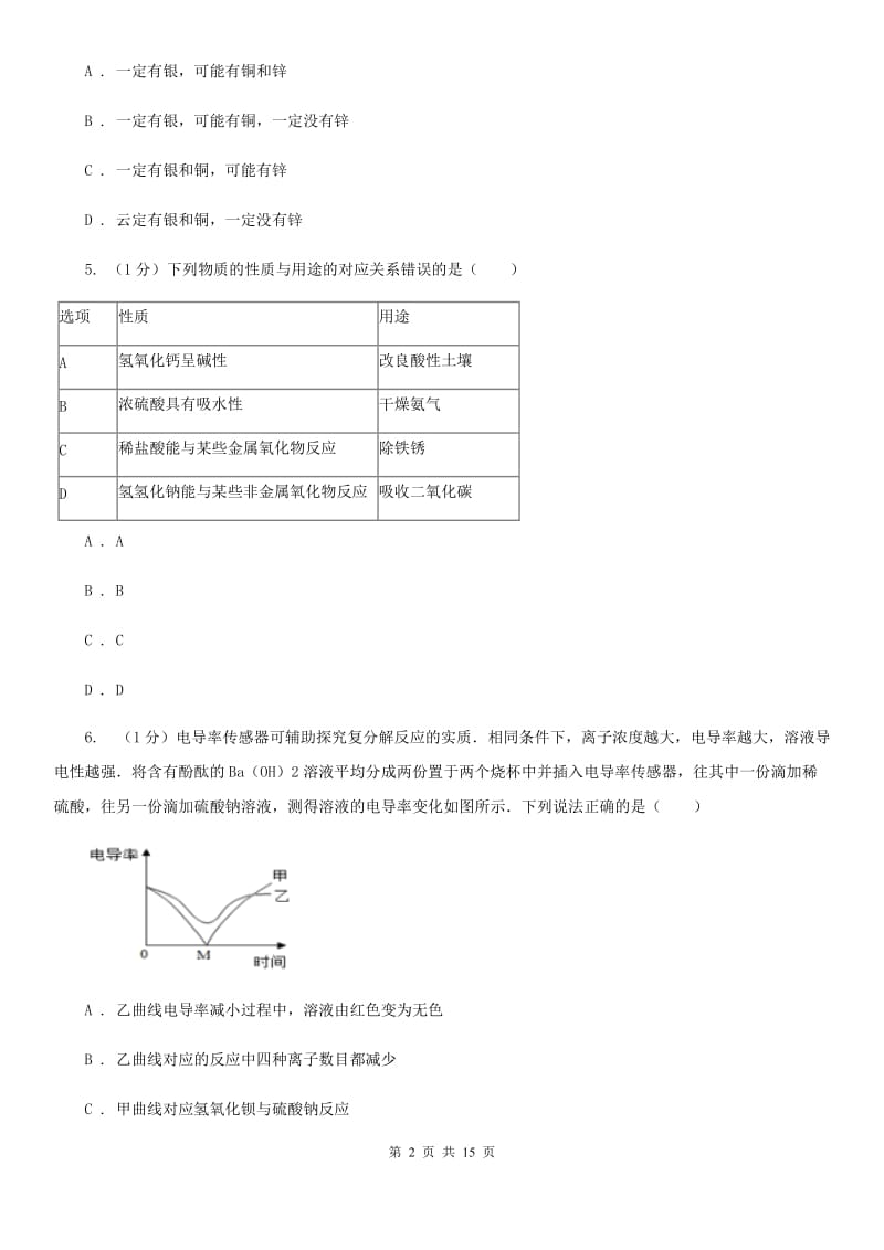 华师大版九年级上学期科学第一次阶段性测试试卷A卷.doc_第2页