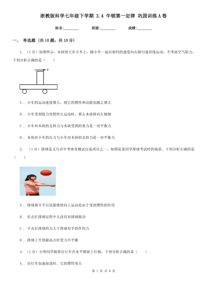 浙教版科学七年级下学期 3.4 牛顿第一定律 巩固训练A卷.doc_第1页