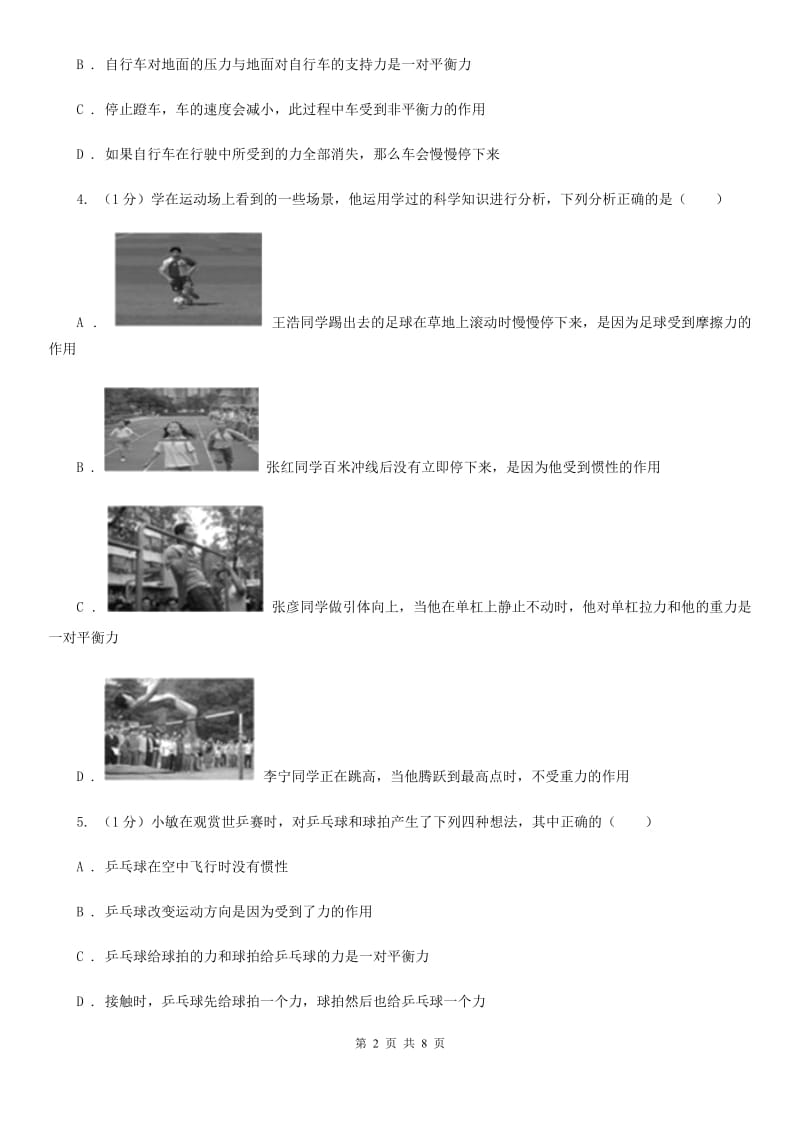 浙教版科学七年级下学期 3.4 牛顿第一定律 巩固训练A卷.doc_第2页