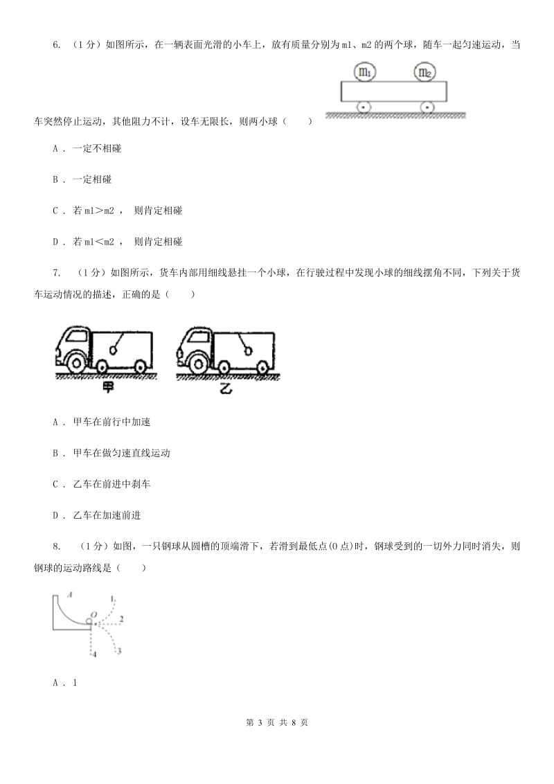 浙教版科学七年级下学期 3.4 牛顿第一定律 巩固训练A卷.doc_第3页