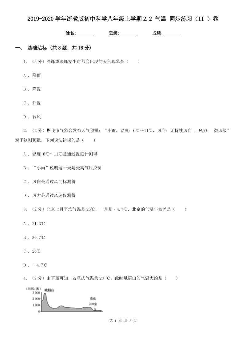 2019-2020学年浙教版初中科学八年级上学期2.2气温同步练习（II）卷.doc_第1页