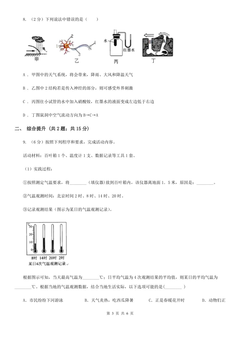 2019-2020学年浙教版初中科学八年级上学期2.2气温同步练习（II）卷.doc_第3页