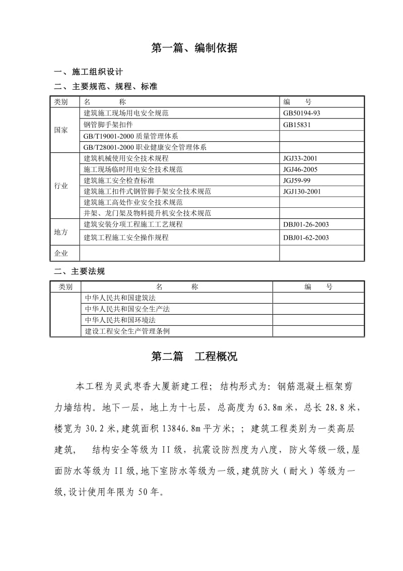 安全施工组织设计方案.docx_第2页