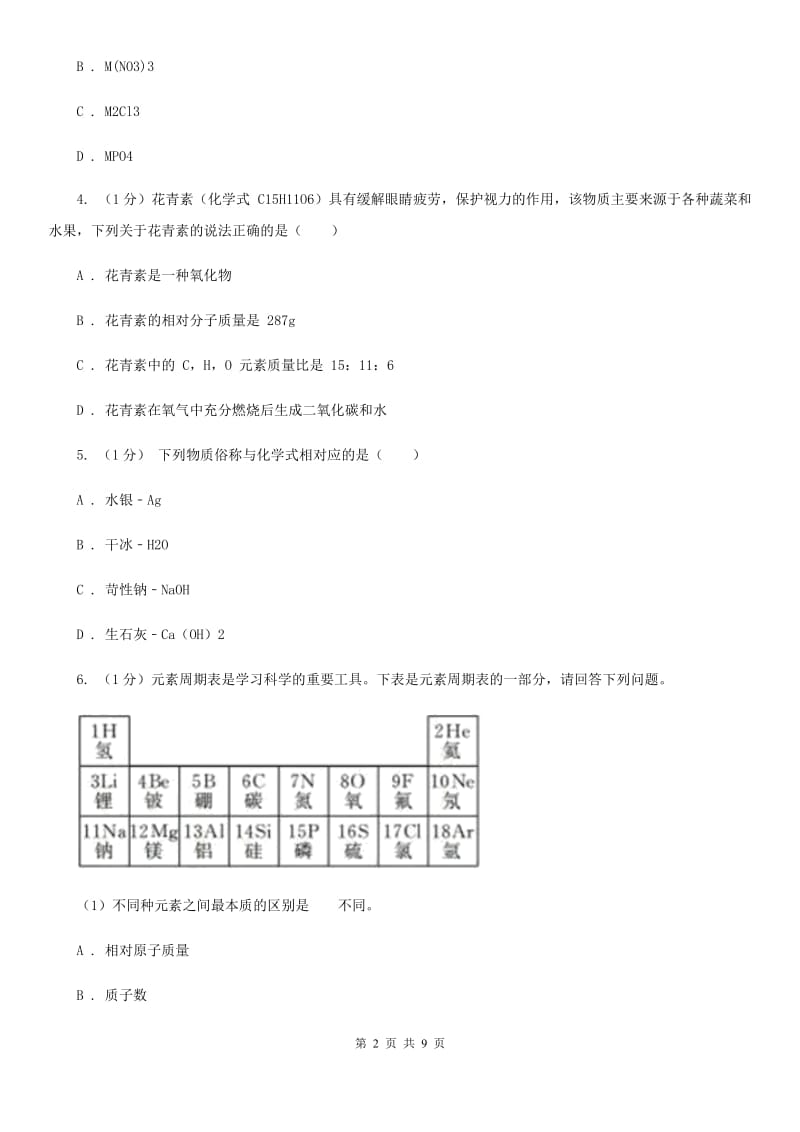 浙教版科学八年级下学期 2.6离子的符号　化合价（第2课时）同步练习A卷_第2页