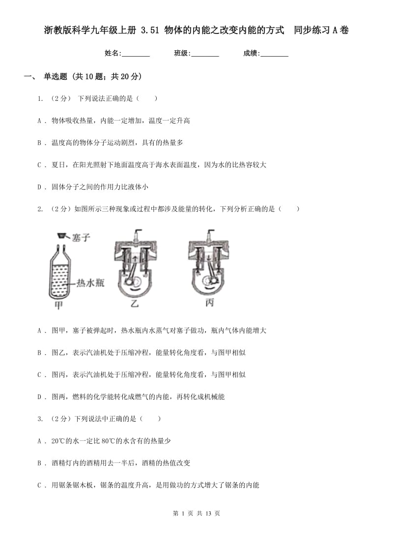 浙教版科学九年级上册 3.51 物体的内能之改变内能的方式 同步练习A卷.doc_第1页