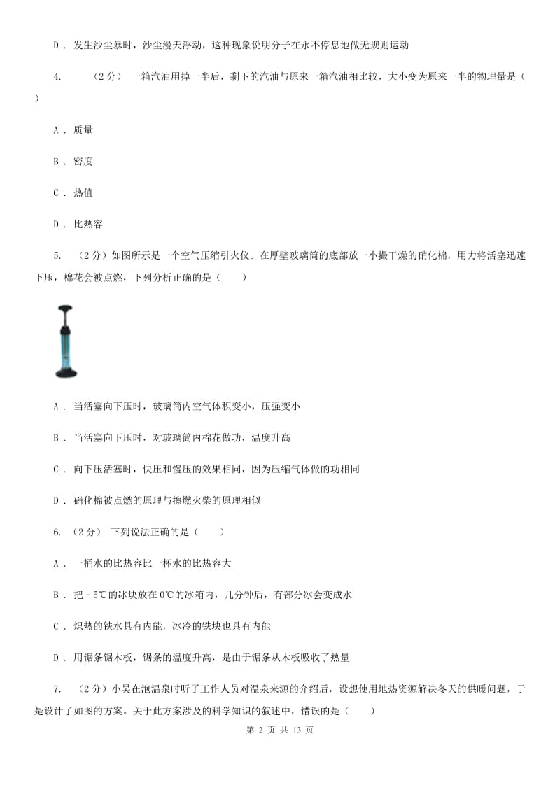 浙教版科学九年级上册 3.51 物体的内能之改变内能的方式 同步练习A卷.doc_第2页