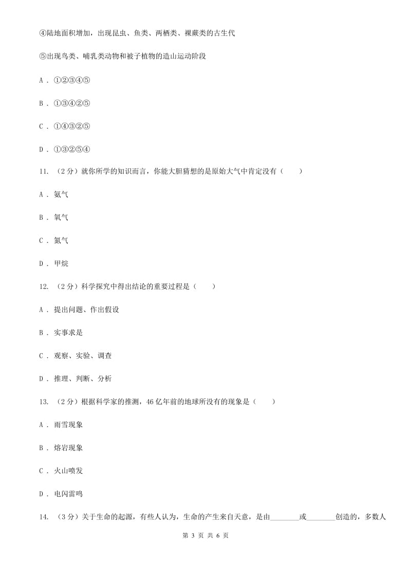 2019-2020学年浙教版科学九年级下学期第一章第3节地球的演化和生命的起源同步练习A卷.doc_第3页