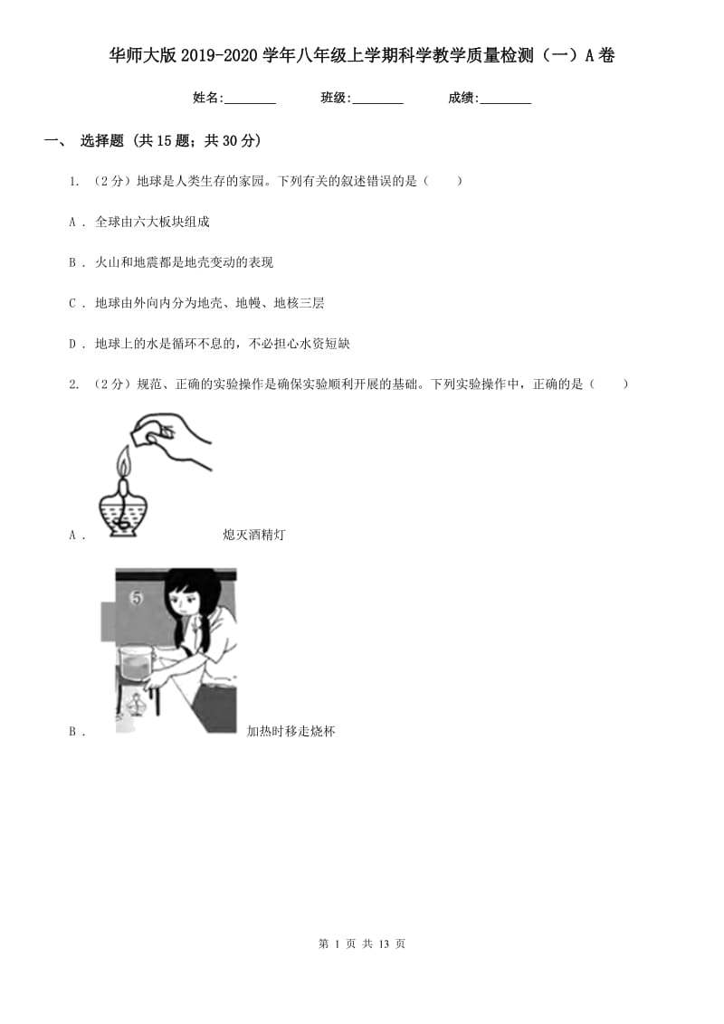 华师大版2019-2020学年八年级上学期科学教学质量检测（一）A卷.doc_第1页