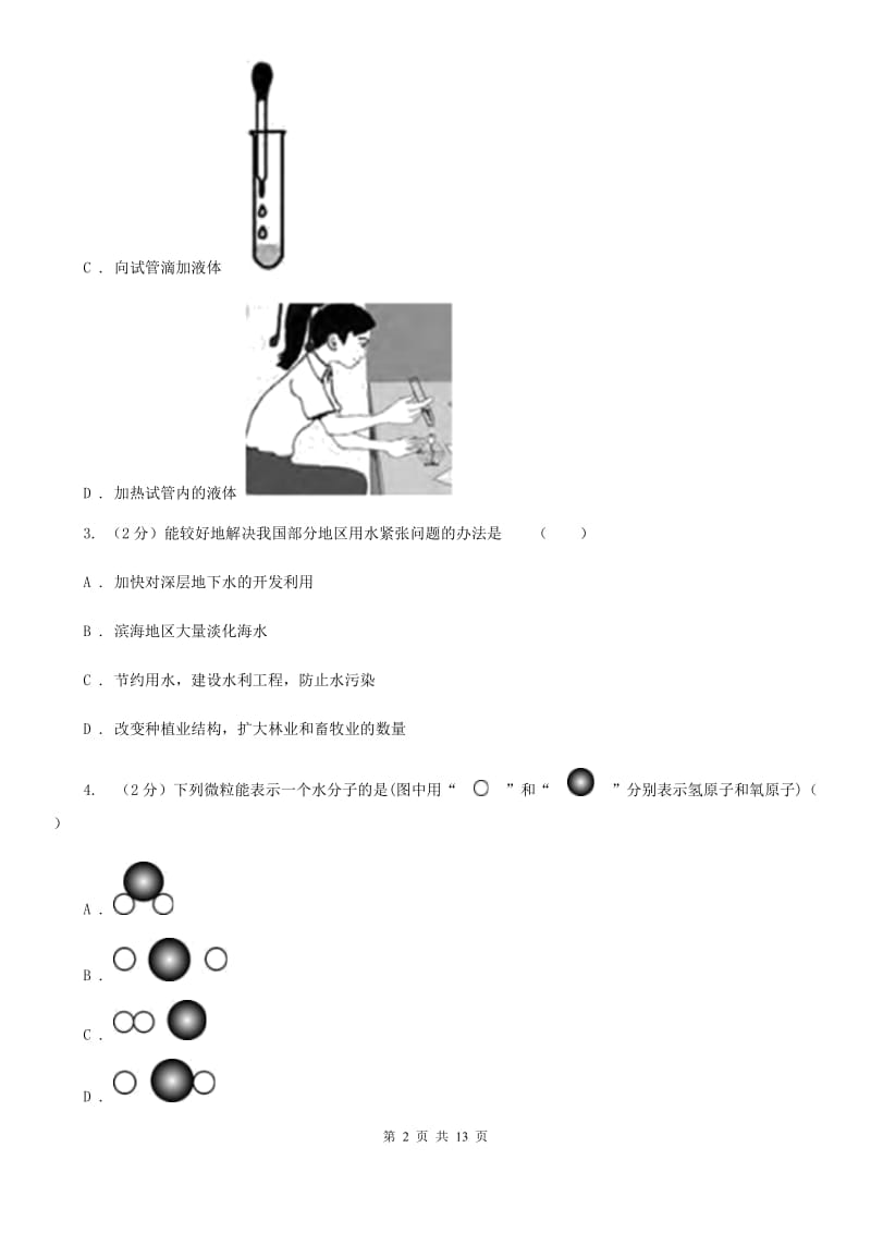 华师大版2019-2020学年八年级上学期科学教学质量检测（一）A卷.doc_第2页