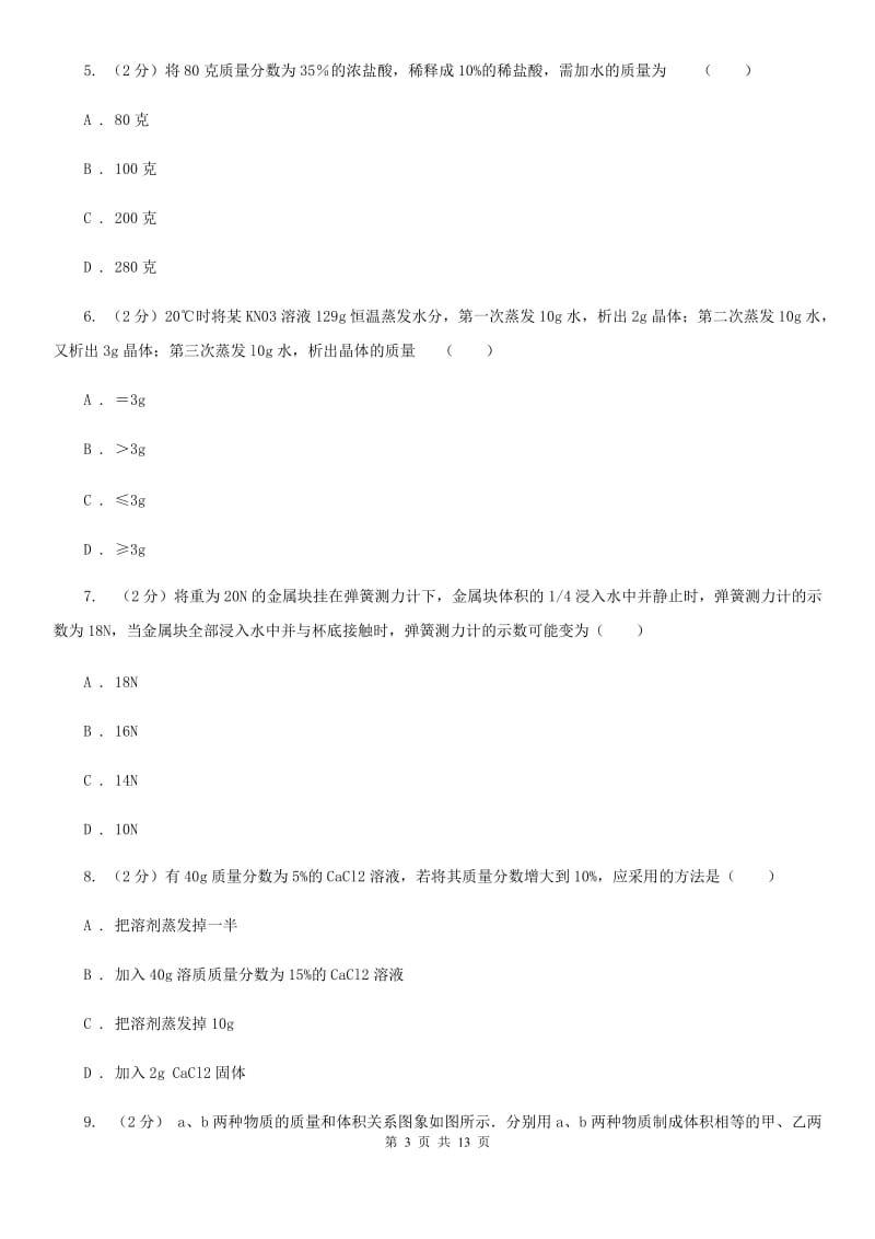 华师大版2019-2020学年八年级上学期科学教学质量检测（一）A卷.doc_第3页