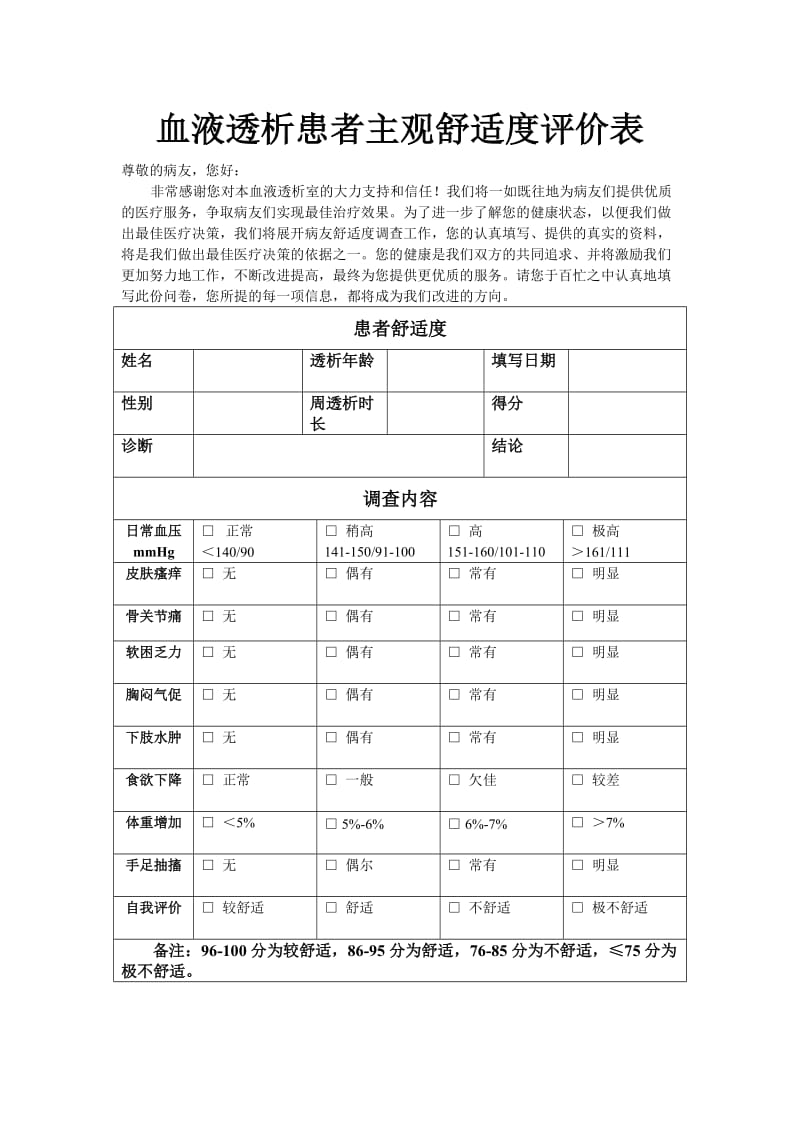 主观舒适度评价表.doc_第1页