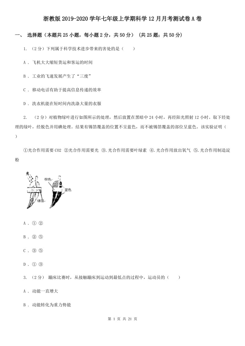 浙教版2019-2020学年七年级上学期科学12月月考测试卷A卷.doc_第1页