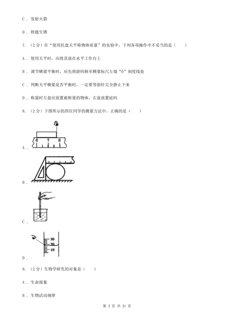 浙教版2019-2020学年七年级上学期科学12月月考测试卷A卷.doc_第3页