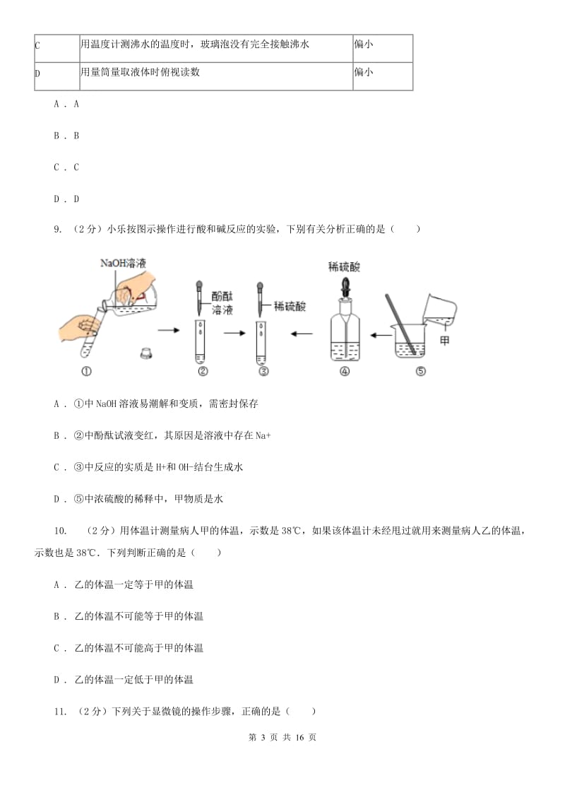 浙教版2019-2020学年七年级上学期科学第一次阶段统练试卷B卷.doc_第3页