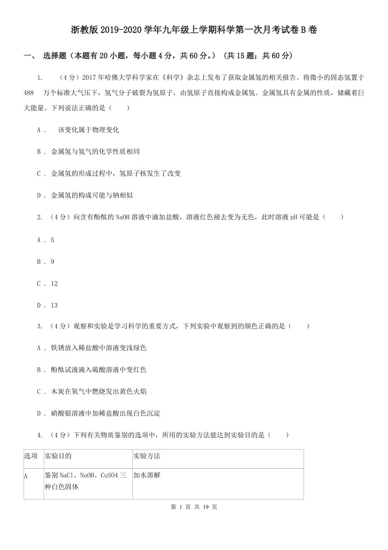 浙教版2019-2020学年九年级上学期科学第一次月考试卷B卷.doc_第1页