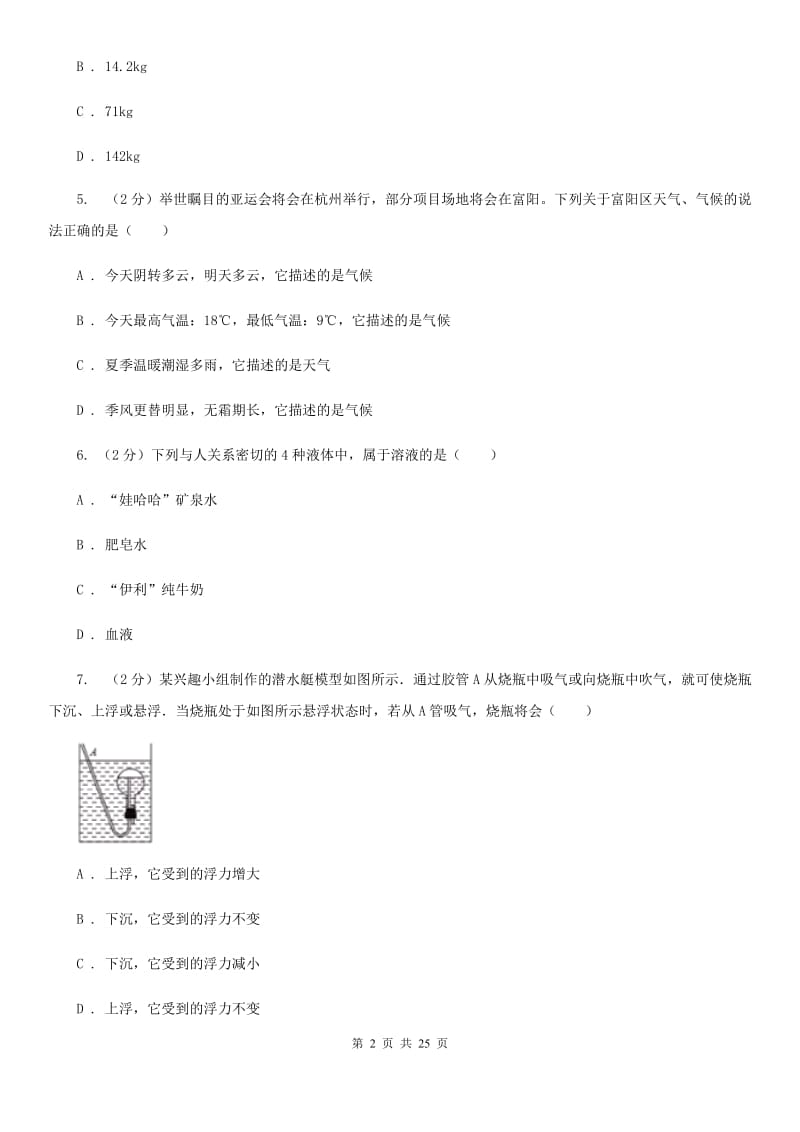 八年级上学期科学期中学力能力检测试卷（1-2）C卷.doc_第2页