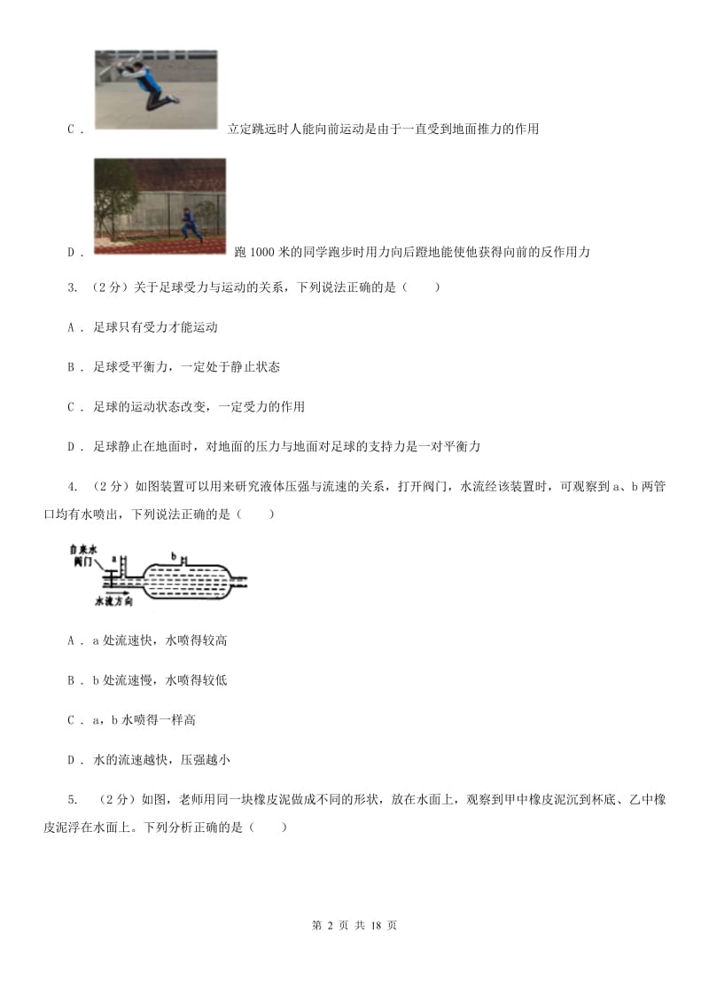 2019-2020学年八年级上学期科学期中四校联考测试卷（1-3）C卷.doc_第2页