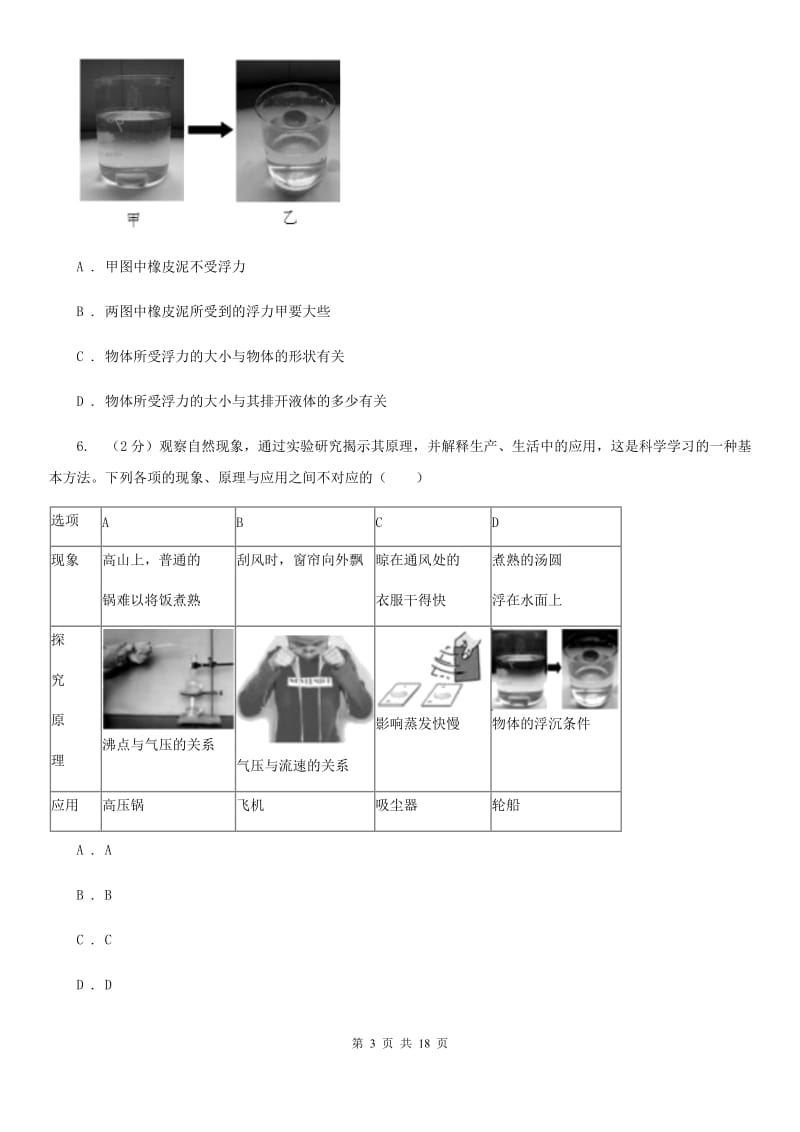 2019-2020学年八年级上学期科学期中四校联考测试卷（1-3）C卷.doc_第3页