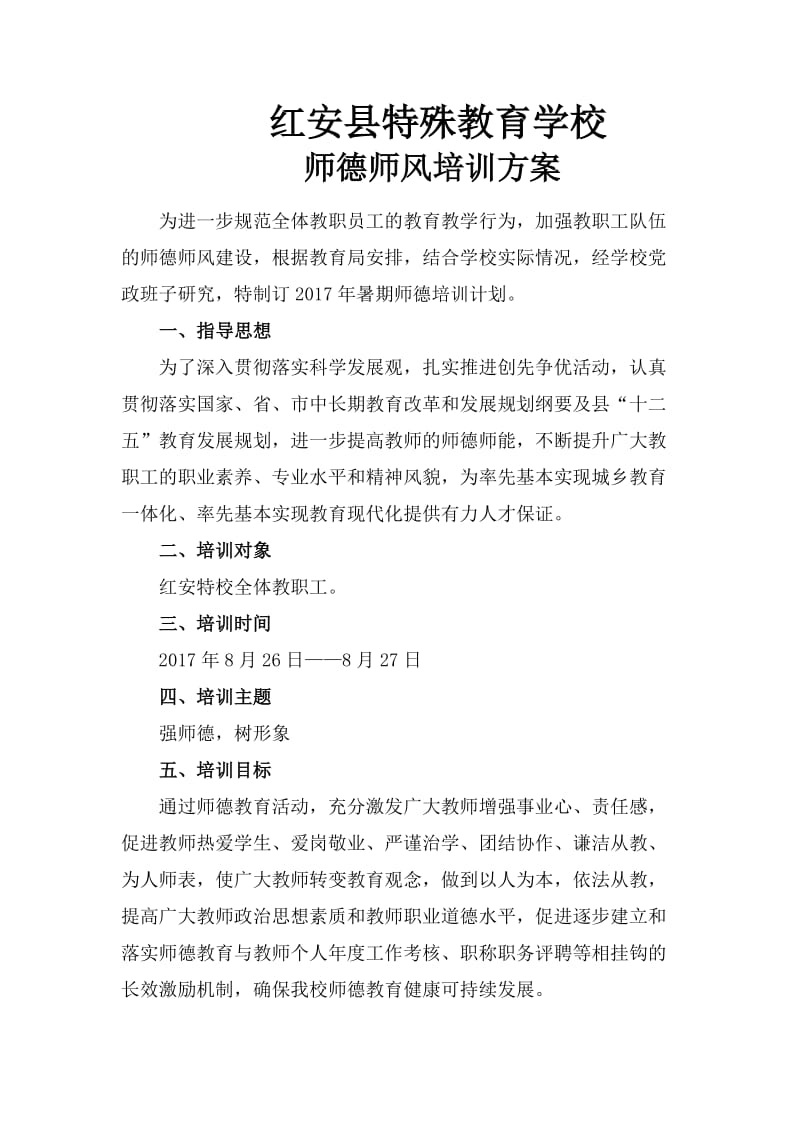 师德师风培训方案.doc_第1页