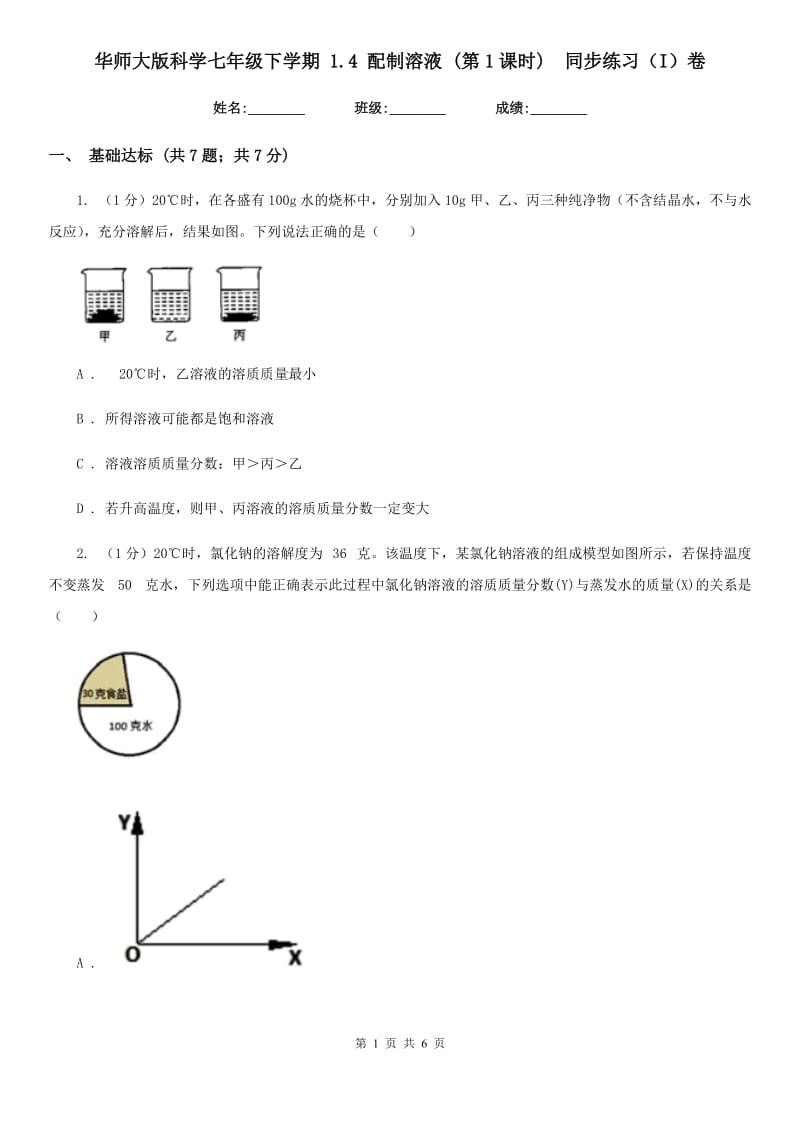 华师大版科学七年级下学期1.4配制溶液(第1课时) 同步练习（I）卷_第1页