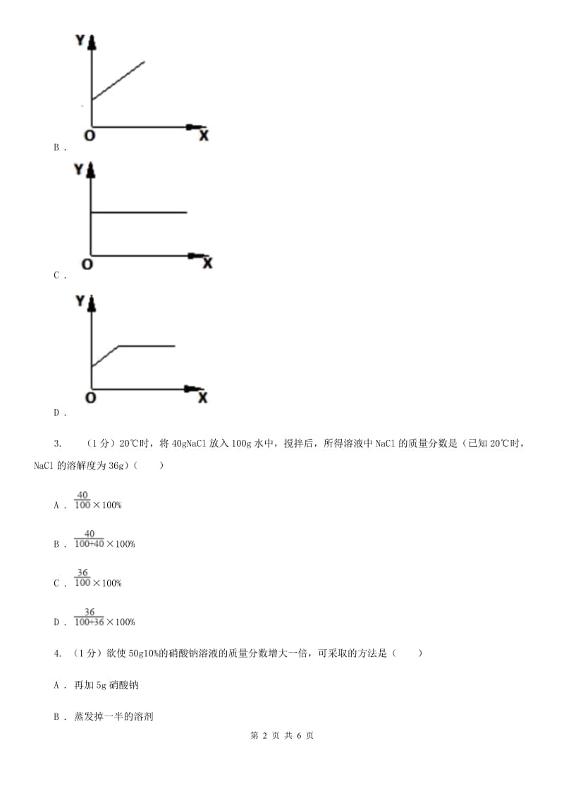 华师大版科学七年级下学期1.4配制溶液(第1课时) 同步练习（I）卷_第2页