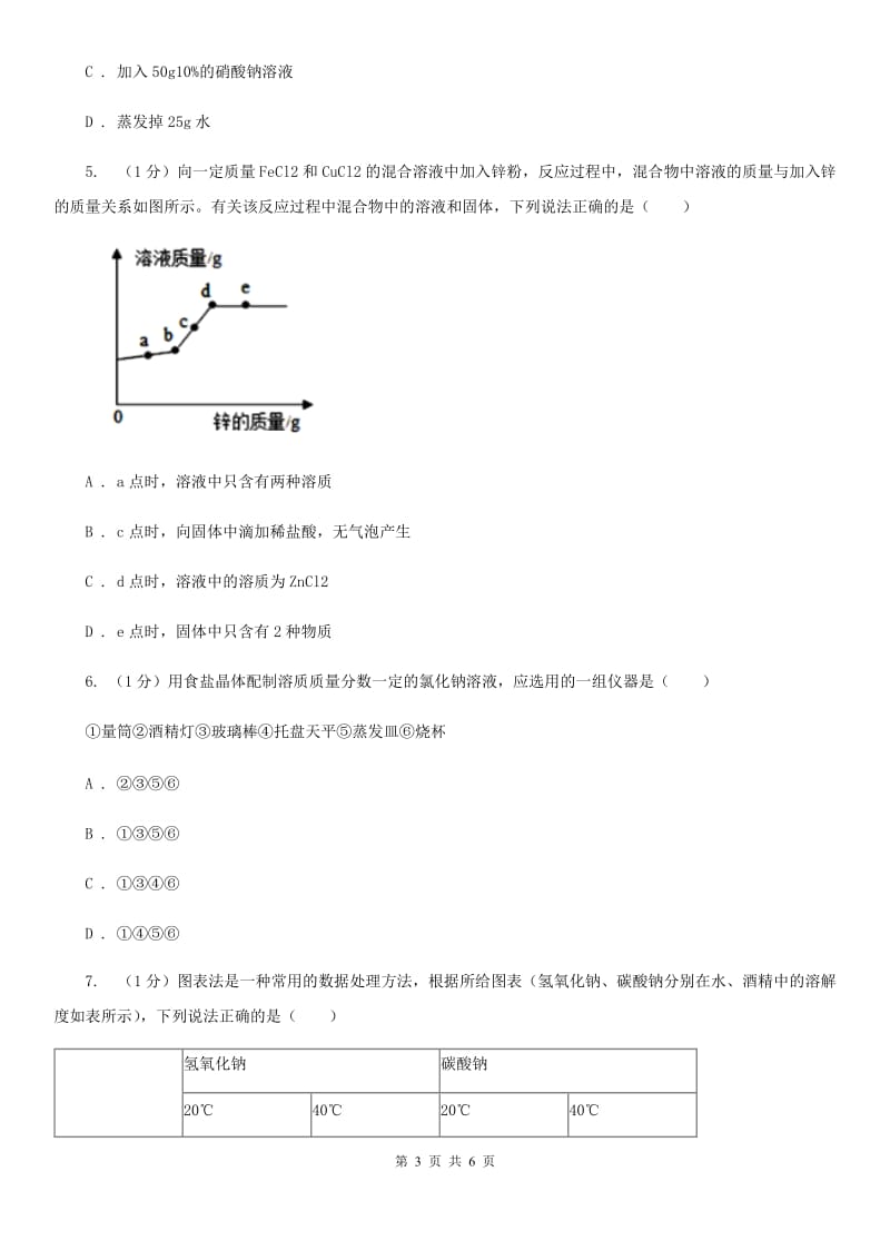 华师大版科学七年级下学期1.4配制溶液(第1课时) 同步练习（I）卷_第3页