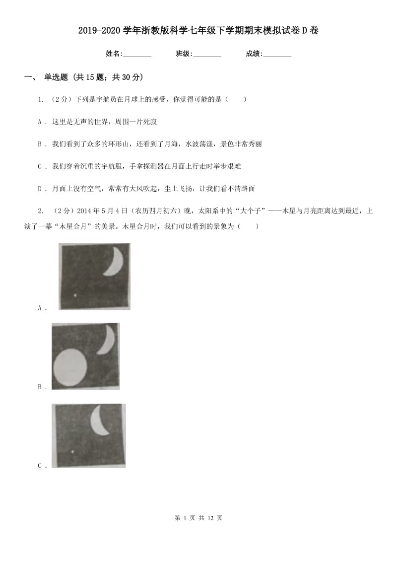 2019-2020学年浙教版科学七年级下学期期末模拟试卷D卷.doc_第1页